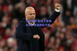 九游体育:山度士客场失利，遭遇两轮不胜