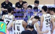 九游体育:山东西王男篮轻取辽宁本钢，实现十胜未有败