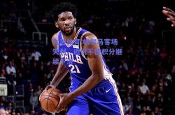 九游体育:帕尔马客场失利，近况不佳积分继续下滑