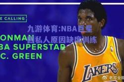 九游体育:NBA巨星因私人原因缺席训练