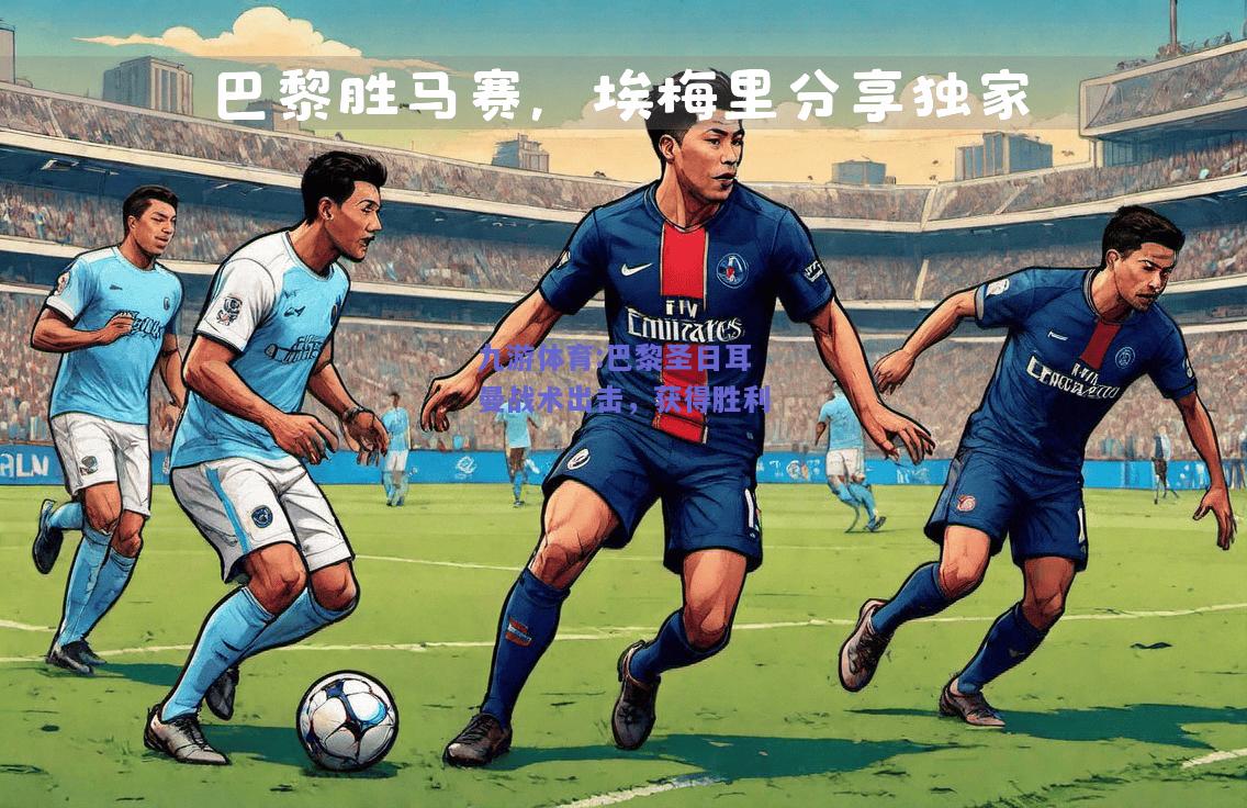 巴黎圣日耳曼战术出击，获得胜利