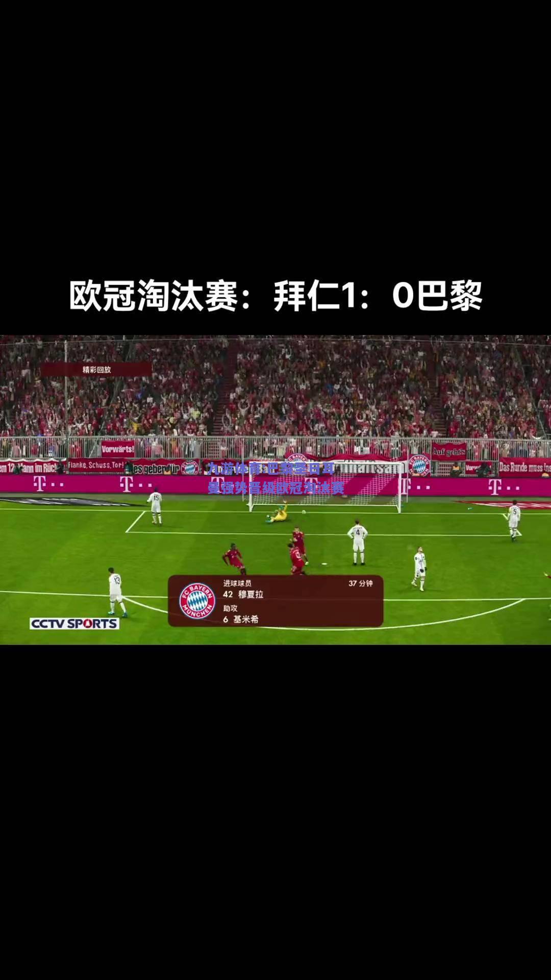 巴黎圣日耳曼强势晋级欧冠淘汰赛