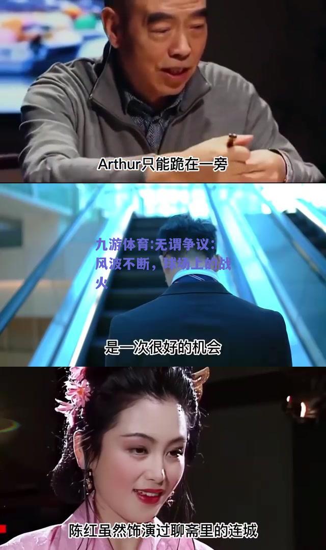 无谓争议：风波不断，球场上的战火