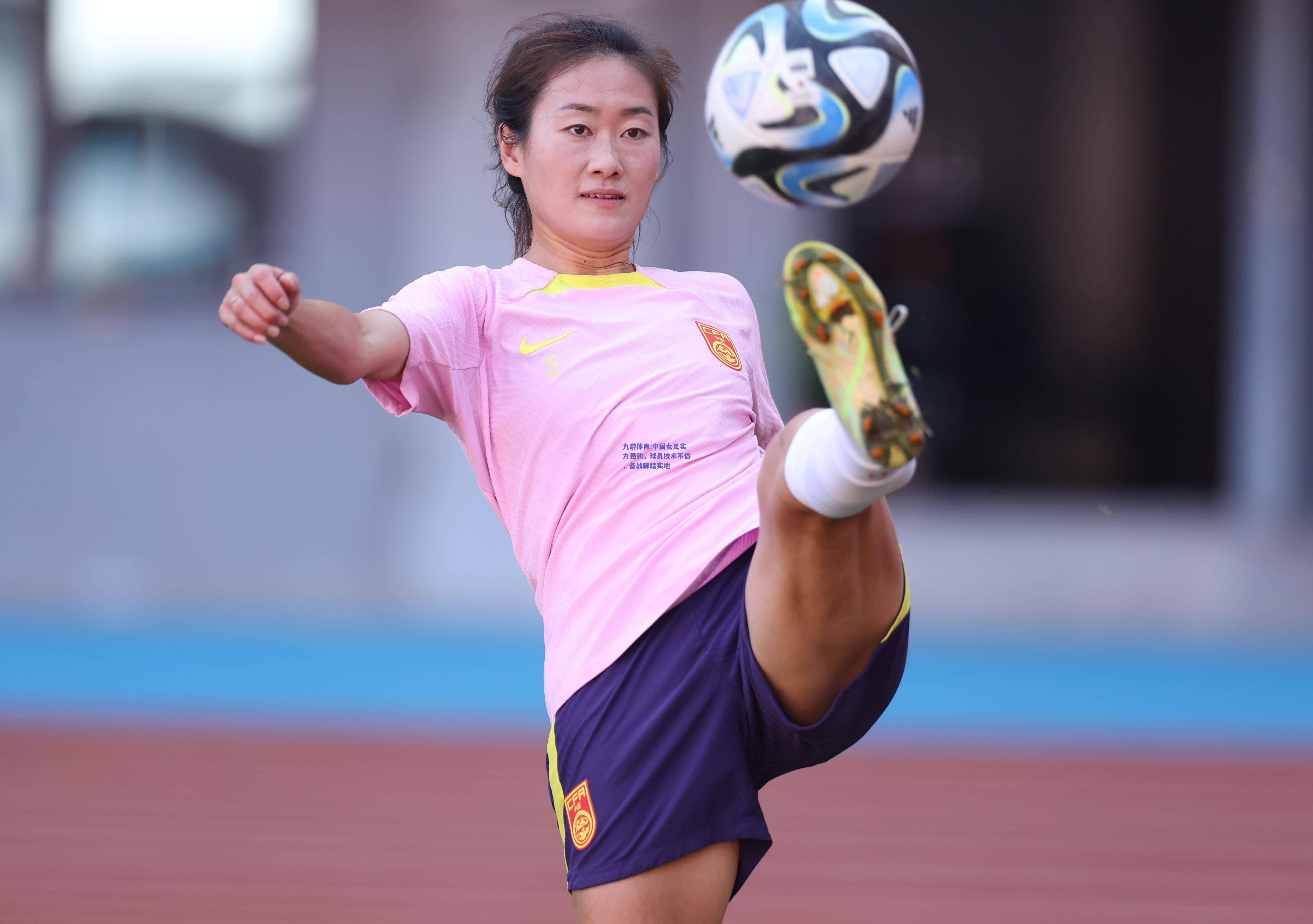 中国女足实力强劲，球员技术不俗，备战脚踏实地