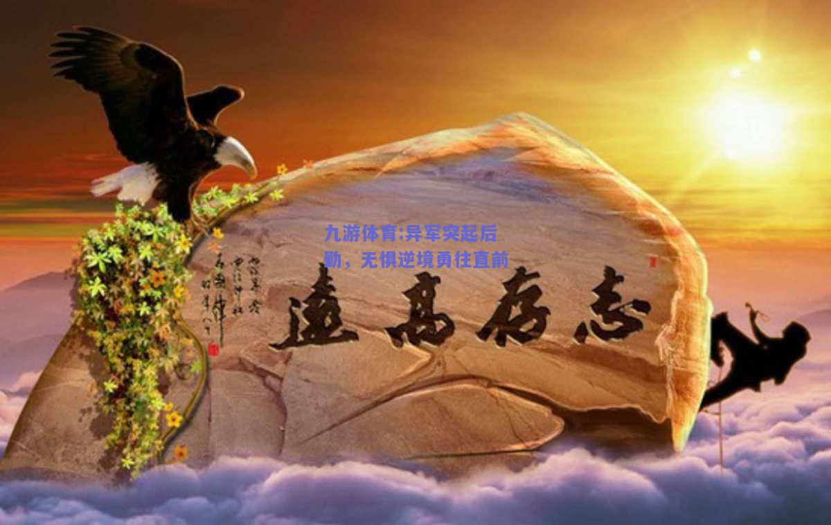 异军突起后勤，无惧逆境勇往直前