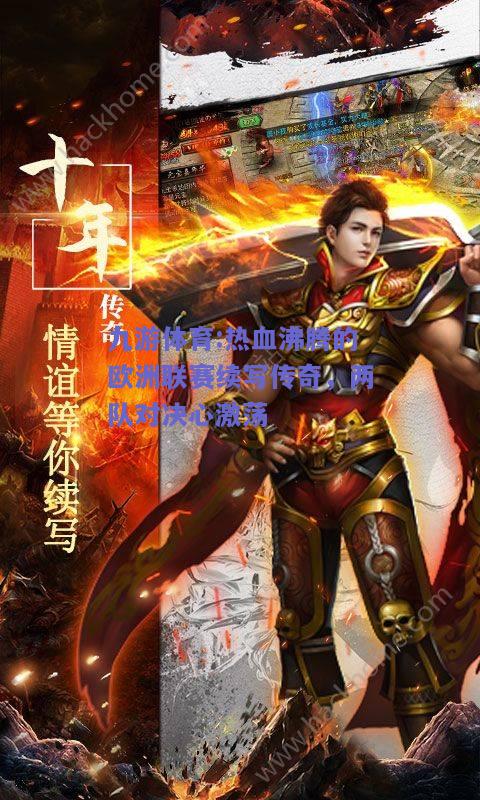 热血沸腾的欧洲联赛续写传奇，两队对决心激荡