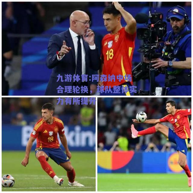 阿森纳中场合理轮换，球队整体实力有所提升
