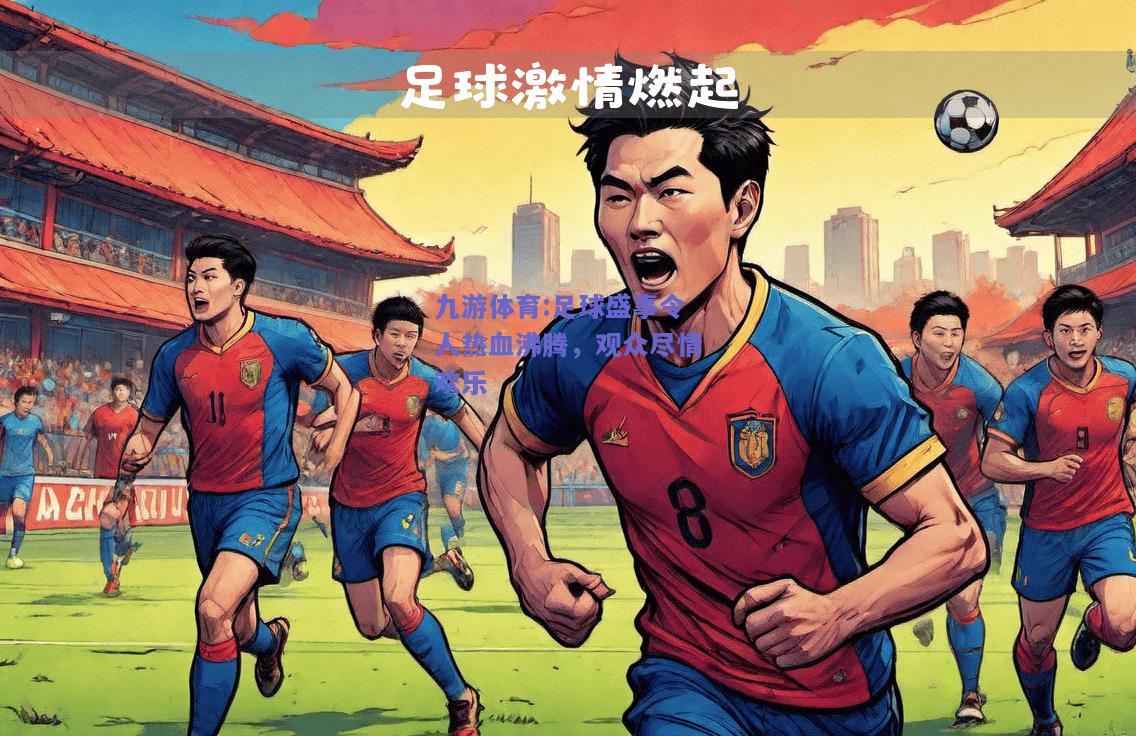 足球盛事令人热血沸腾，观众尽情欢乐