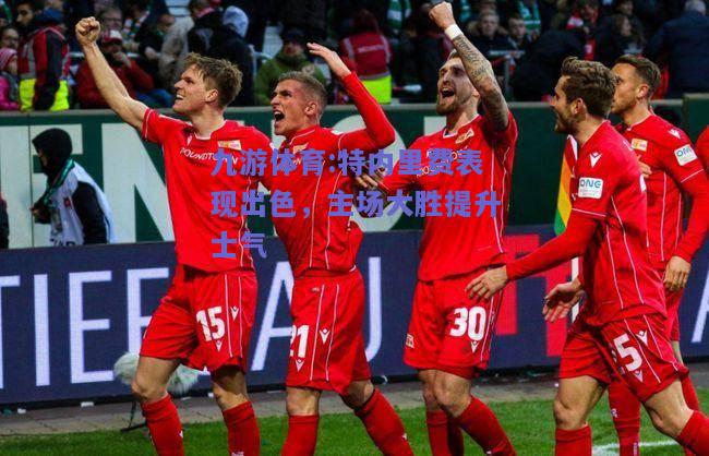 特内里费表现出色，主场大胜提升士气