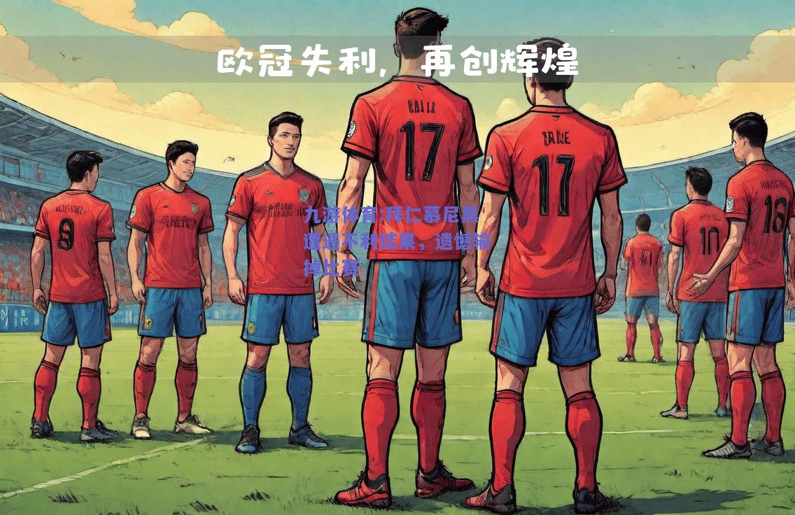 拜仁慕尼黑遭遇不利结果，遗憾输掉比赛