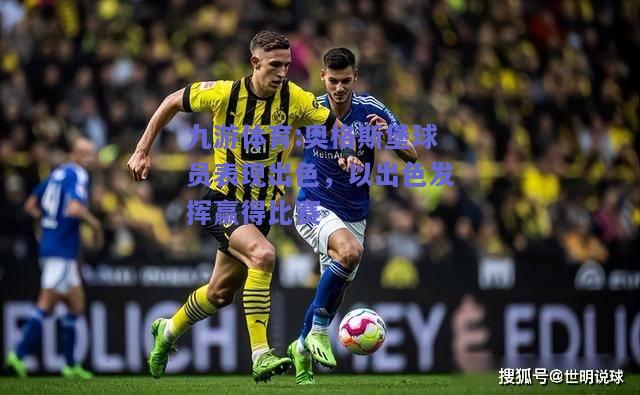 奥格斯堡球员表现出色，以出色发挥赢得比赛