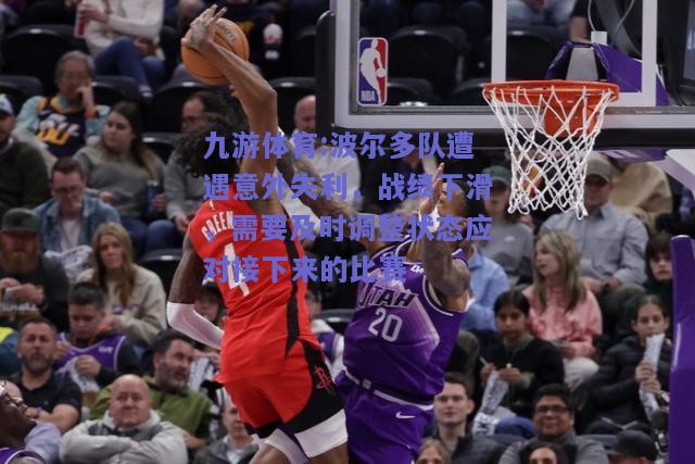 波尔多队遭遇意外失利，战绩下滑，需要及时调整状态应对接下来的比赛