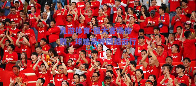 恒大客场惨败，球迷高呼团结前行