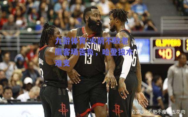 火箭不敌老鹰客场告负，哈登独木难支