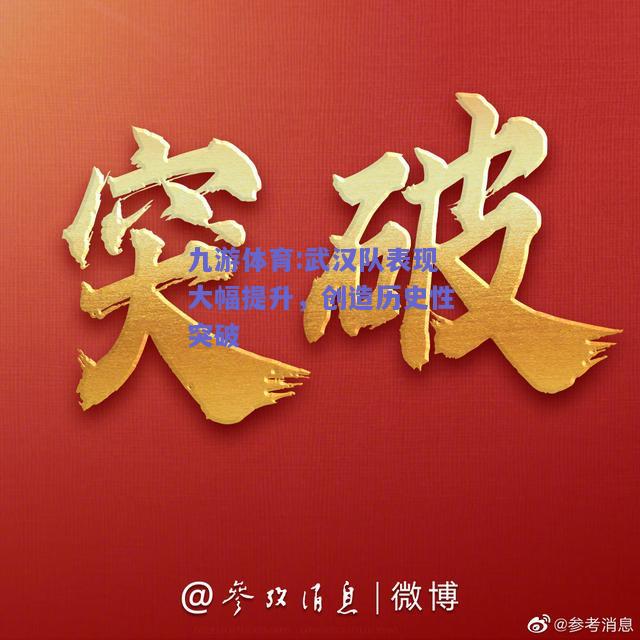 武汉队表现大幅提升，创造历史性突破