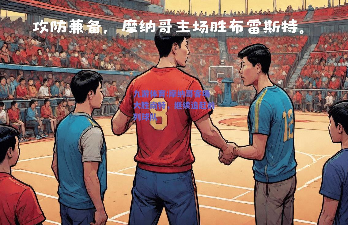 摩纳哥客场大胜南特，继续追赶前列球队
