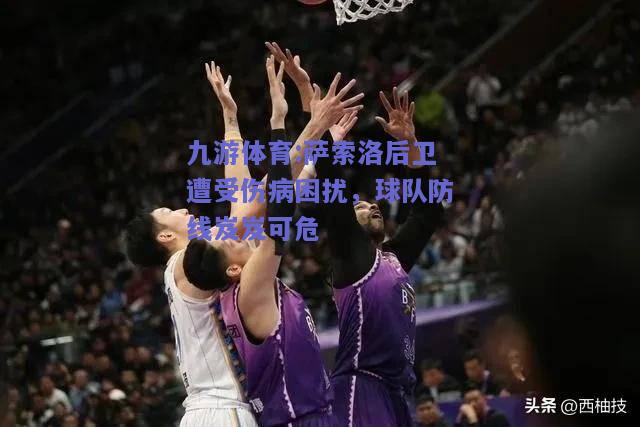 萨索洛后卫遭受伤病困扰，球队防线岌岌可危