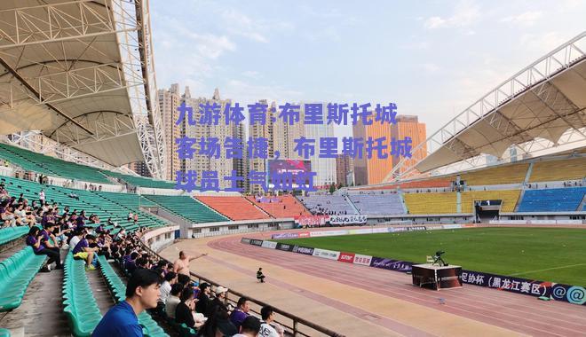 布里斯托城客场告捷，布里斯托城球员士气如虹