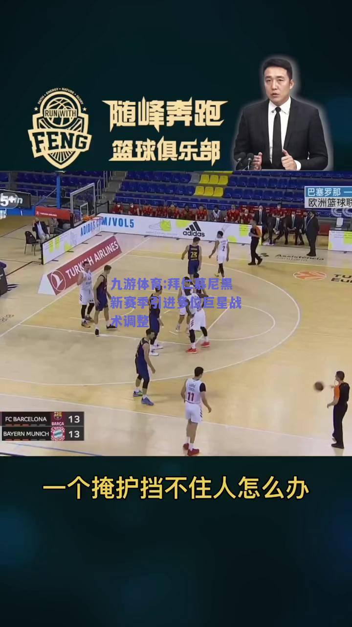 拜仁慕尼黑新赛季引进多位巨星战术调整