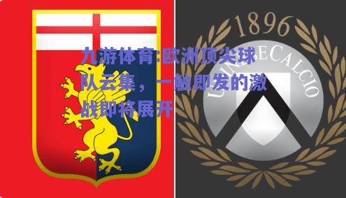 欧洲顶尖球队云集，一触即发的激战即将展开