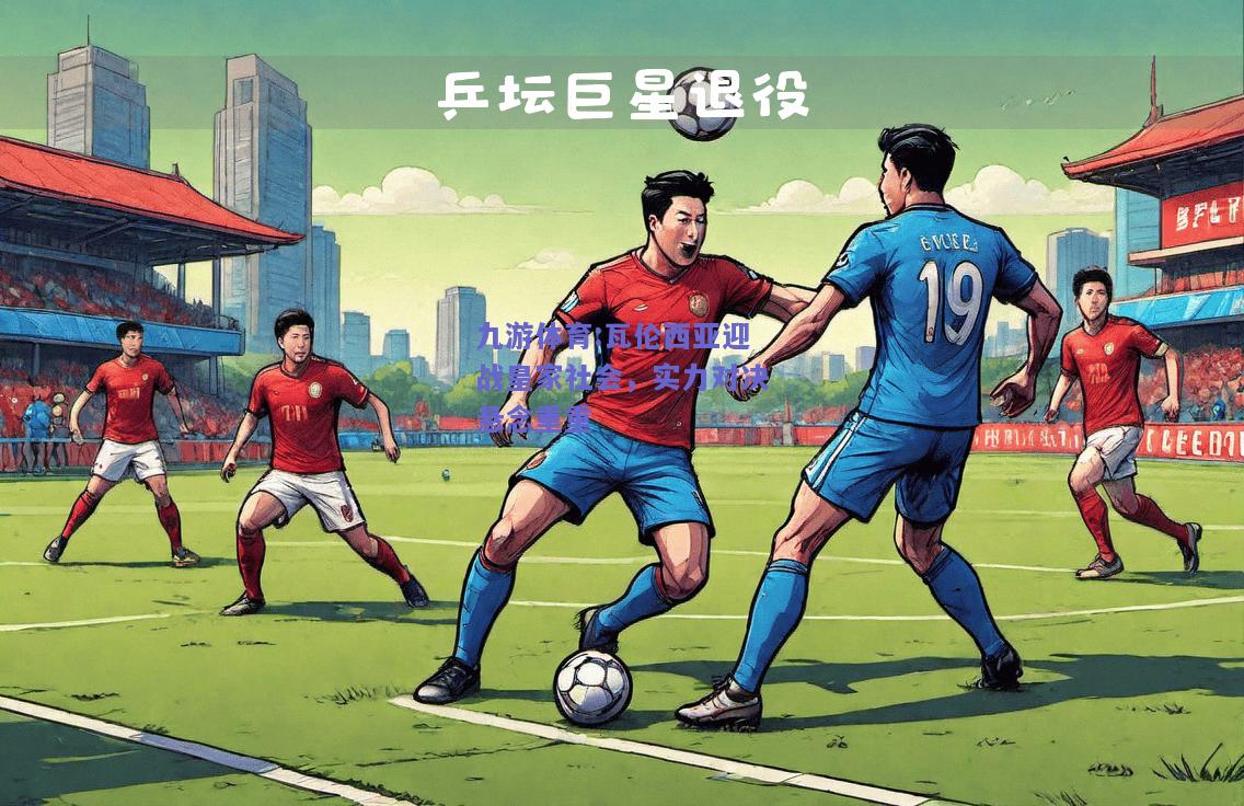 瓦伦西亚迎战皇家社会，实力对决悬念重重