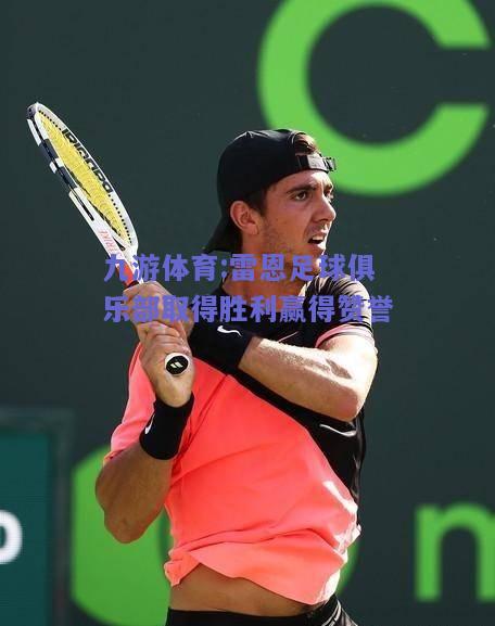 雷恩足球俱乐部取得胜利赢得赞誉