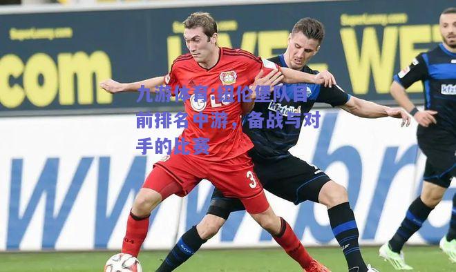 纽伦堡队目前排名中游，备战与对手的比赛