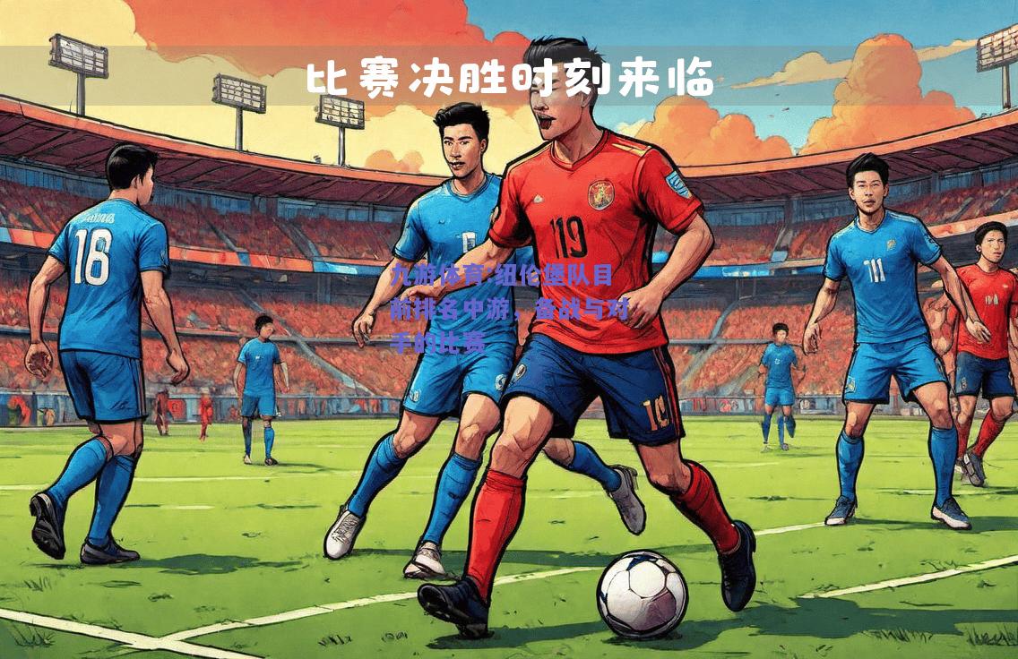 纽伦堡队目前排名中游，备战与对手的比赛