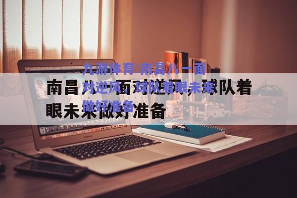 南昌八一面对逆风，球队着眼未来做好准备