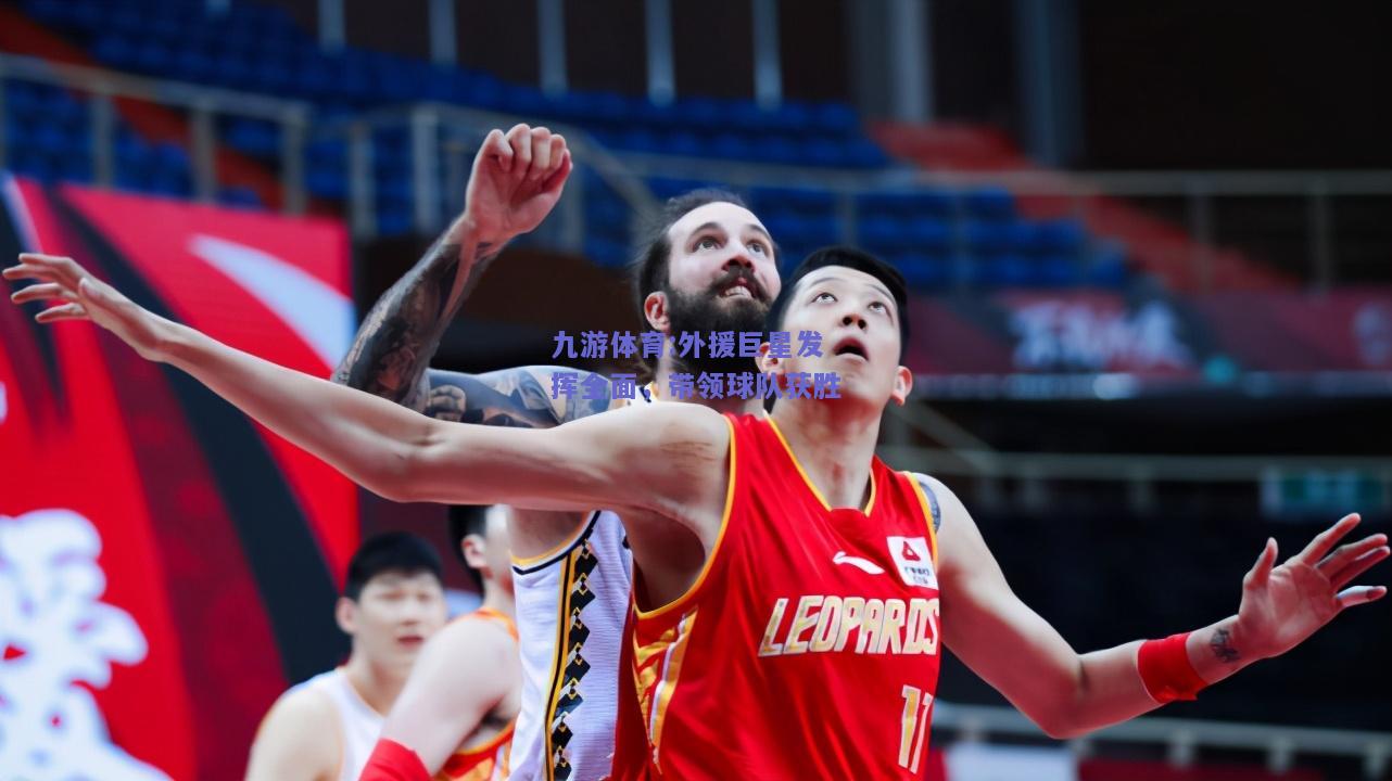 外援巨星发挥全面，带领球队获胜