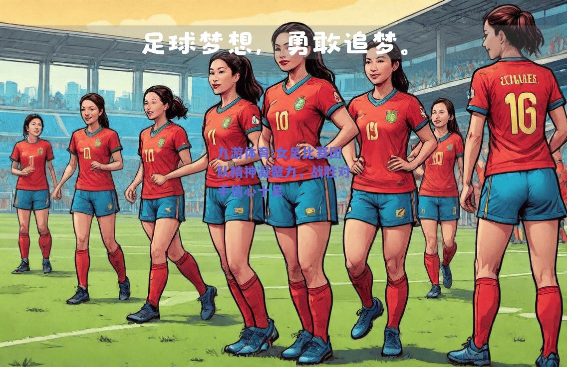 女足比赛团队精神凝聚力，战胜对手信心十足