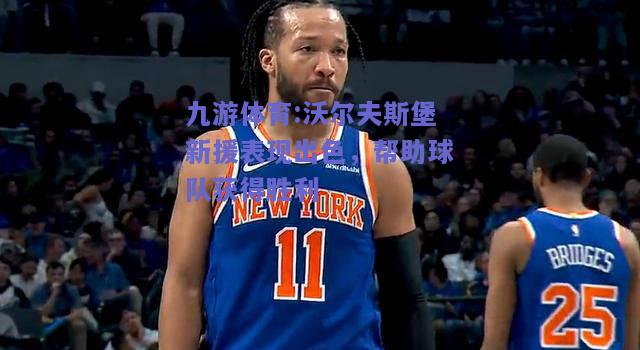 沃尔夫斯堡新援表现出色，帮助球队获得胜利