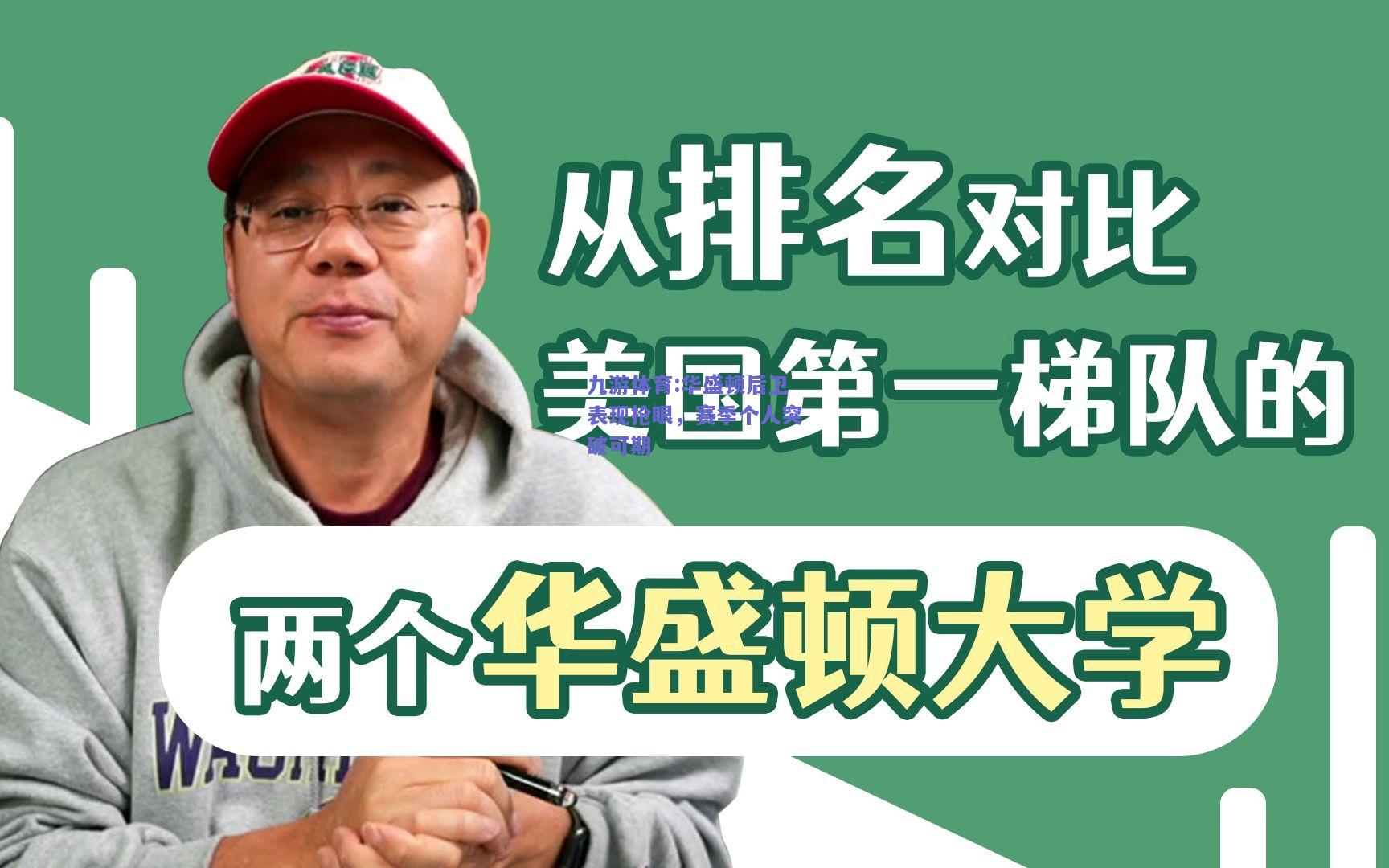 华盛顿后卫表现抢眼，赛季个人突破可期