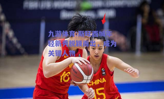 斯旺西城年轻新秀脱颖而出，成为关键人物