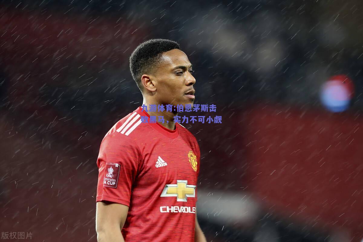 伯恩茅斯击败黑马，实力不可小觑