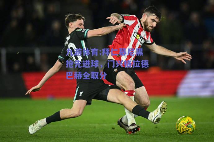 拜仁慕尼黑抢先进球，门兴格拉德巴赫全取分