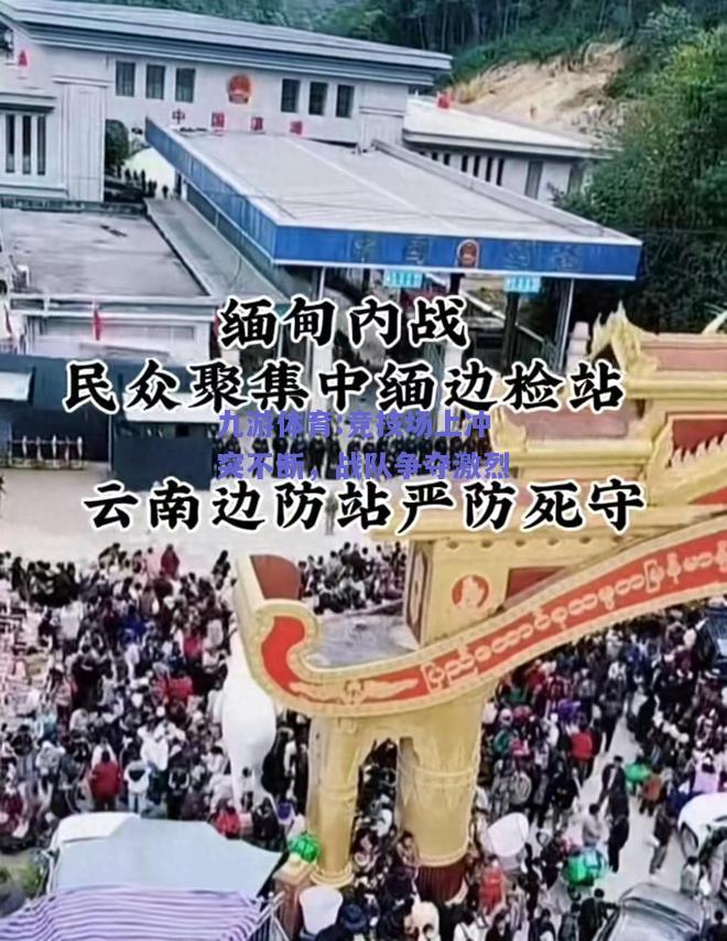 竞技场上冲突不断，战队争夺激烈