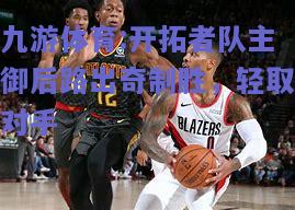 开拓者队主御后路出奇制胜，轻取对手