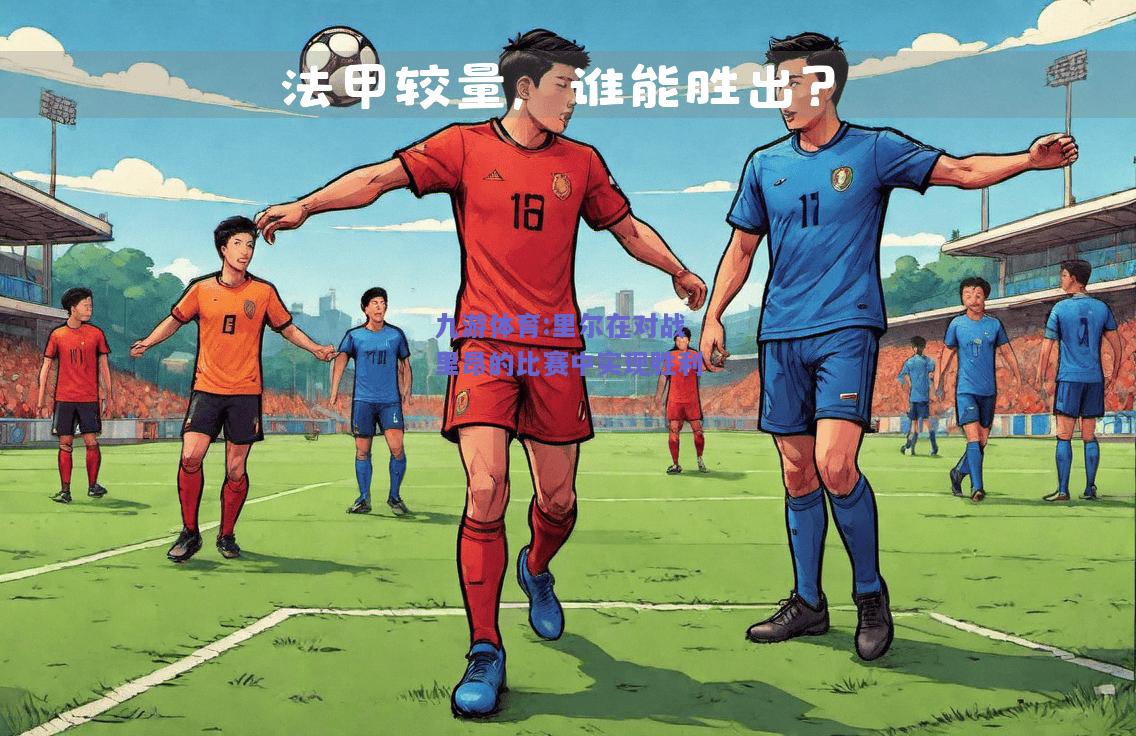 里尔在对战里昂的比赛中实现胜利