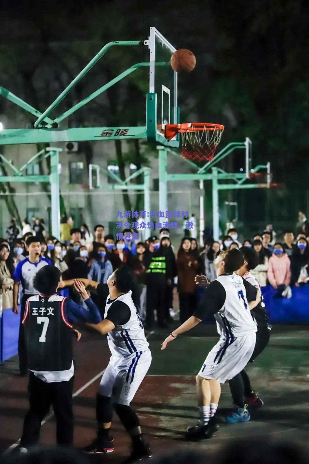 热血篮球对决令观众热血沸腾，激情迸发