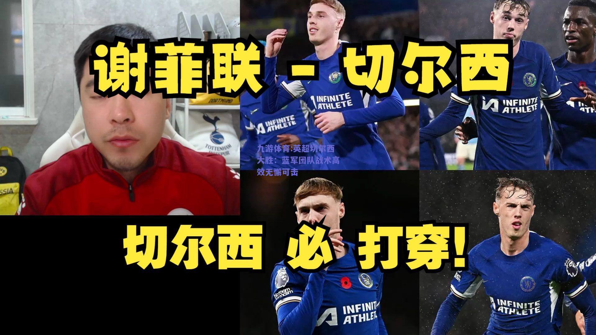 英超切尔西大胜：蓝军团队战术高效无懈可击