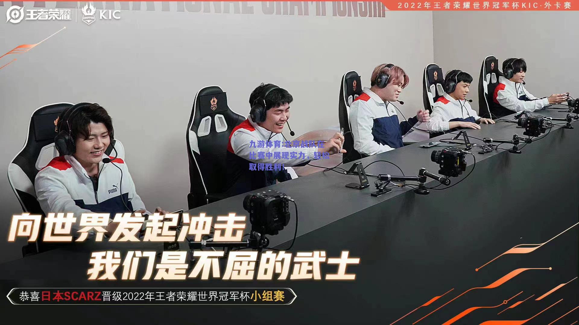 北京战队在比赛中展现实力，轻松取得胜利！