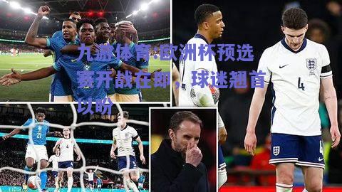 欧洲杯预选赛开战在即，球迷翘首以盼