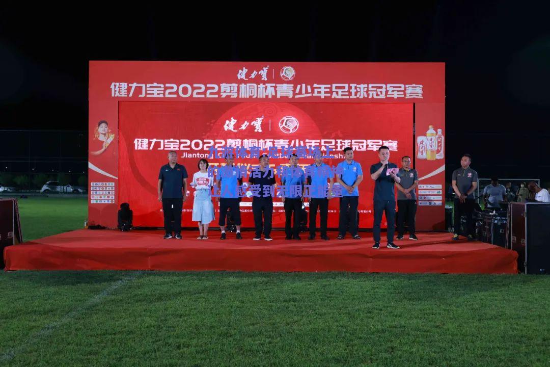 足球赛场上的激情活力和体育精神让人感受到无限正能量