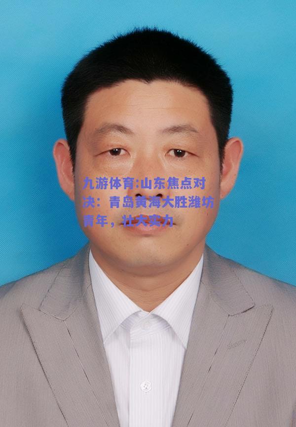 山东焦点对决：青岛黄海大胜潍坊青年，壮大实力