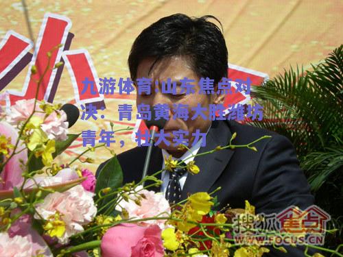 山东焦点对决：青岛黄海大胜潍坊青年，壮大实力