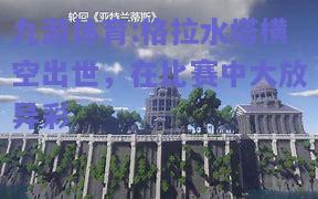 格拉水塔横空出世，在比赛中大放异彩