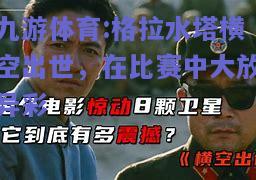 格拉水塔横空出世，在比赛中大放异彩