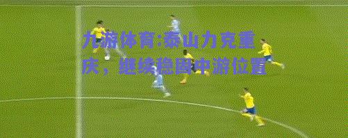 泰山力克重庆，继续稳固中游位置