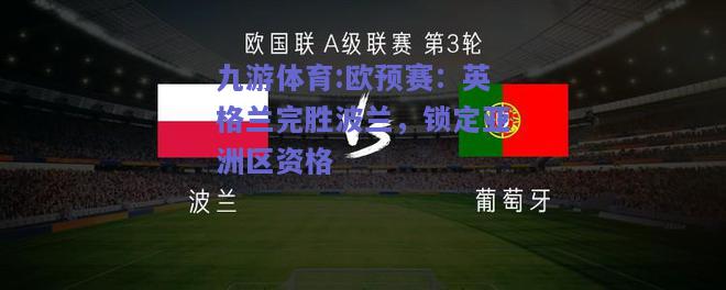 欧预赛：英格兰完胜波兰，锁定亚洲区资格